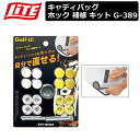 【取り寄せ商品】【ライト】 ホック 補修 キット パーツ キャディ ゴルフ バッグ G-389 【LITE】