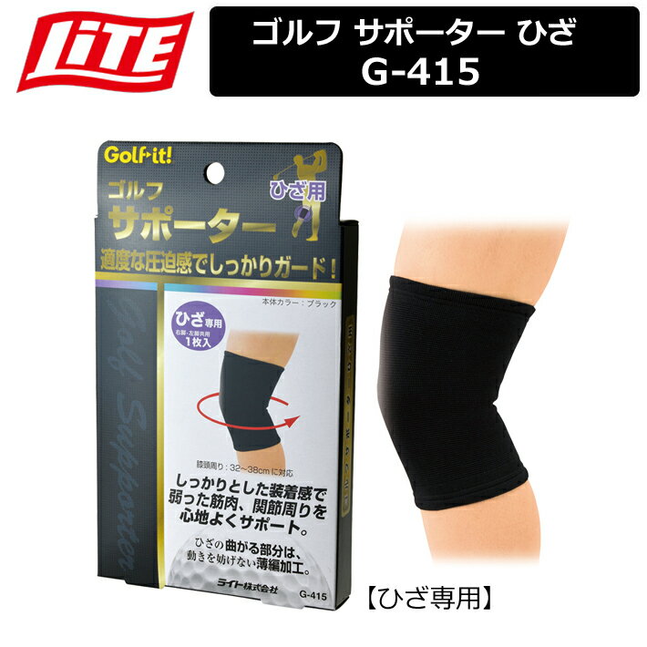 【ネコポス対応】 【取り寄せ商品】【ライト】 ゴルフ サポーター ひざ 膝頭周り 32-38cm G-415 【LITE】