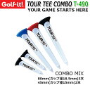 【ネコポス対応】【ライト/Lite】 ツアー ティ コンボ T-490 TOUR TEE COMBO/5本入り ゴルフティー/ロングティー/ショートティー ティー 高さ：80mm、45mm ゴルフ用品/ラウンド用品【Golf-it!】 【USGA R＆Aルール適合】