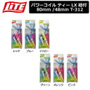 【ネコポス対応】 【取り寄せ商品】【ライト】 パワーコイル ティー LX 紐付き ロング/80mm ショート/48mm T-312 【LITE】