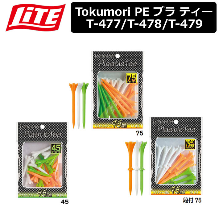 【ネコポス便対応】 【取り寄せ商品】【ライト】 Tokumori PE プラ ティー 45mm T-477 75mmT-478 段付 75mm T-479 【LITE】