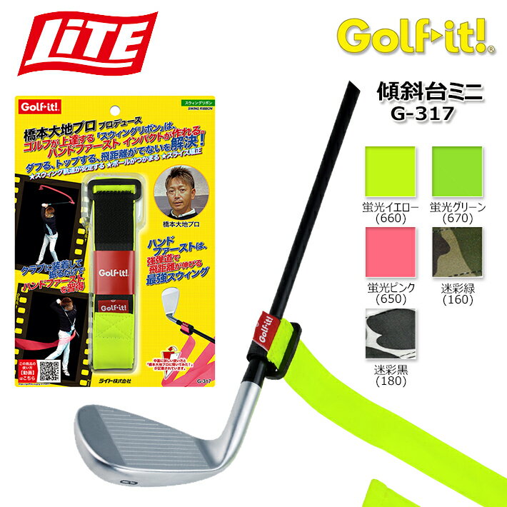 LITE/ライト 橋本大地プロ プロダクトプロデュース第一弾 スウィングリボン G-317 【商品説明】 橋本大地プロ プロダクトプロデュース第一弾 ●クラブに装着して振るだけでハンドファーストを習得でき、理想的な手が左脚（レフティーは右脚）の前にくるハンドファースト インパクトができるようになり、クラブのロフト以上の飛距離と強い球が出て方向性も良くなり、アマチュアゴルファーの悩みであるダフる、トップする、飛距離がでないを解決するほか、「スウィング軌道が安定する」「ボールがつかまる」「スライス矯正」が可能なナイスショットを導く、装着して実際にボールを打つことも可能なゴルフクラブ装着型練習器です ●クラブに装着して振るだけでハンドファーストを習得 ●ダフる、トップする、飛距離がでないを解決 ●ハンドファーストは、強弾道で飛距離が伸びる最強スウィング 【仕　様】 ■スウィングリボン ■型　番：G-317 ■サイズ：長さ約1,750×幅41mm（リボン幅/30mm） ■パッケージサイズ：156×266×32mm ■素　材：リボン/ポリエステル 面ファスナー/ナイロン　　　　　バックル/POM ■原産国 ：台湾 ■カラー/JAN: 蛍光イエロー（660）/ 4903487731732 蛍光グリーン（670）/ 4903487731749 蛍光ピンク（650） / 4903487731725 迷彩緑（160） / 4903487731701 迷彩黒（180） / 4903487731718 　　　　　　 クリスマス バレンタイン プレゼント お正月 お歳暮 誕生日 お中元 記念日 入学 卒業 祝い 内祝い 就職 こどもの日 ボーナス 景品 父の日 母の日 敬老の日 アウトドア スポーツ用品