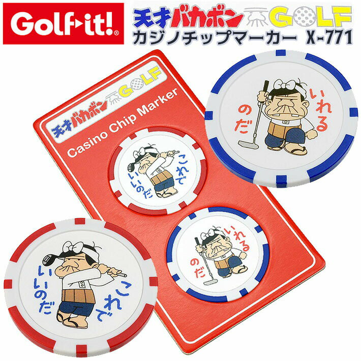 【ネコポス対応】【取り寄せ商品】【LITE/ライト】天才バカボン カジノ チップマーカー Casino Golf Chip Marker X-771 バカボンのパパ ゴルフマーカー グリーンマーカー マーカー 2柄 直径40m…