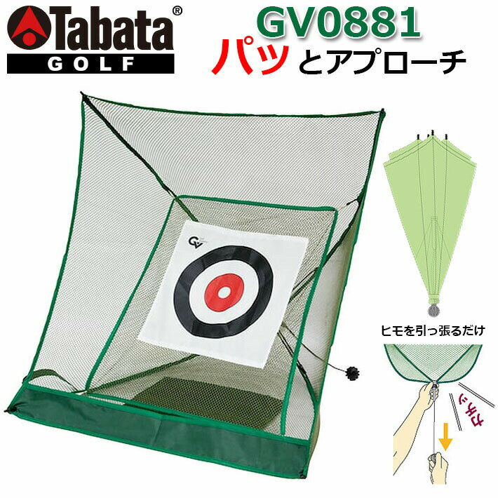 【取り寄せ商品】Tabata(タバタ) パッとアプローチ [GV0881] 室内専用 アプローチ専用ネット アプローチ練習 ゴルフ練習器具 トレーニング