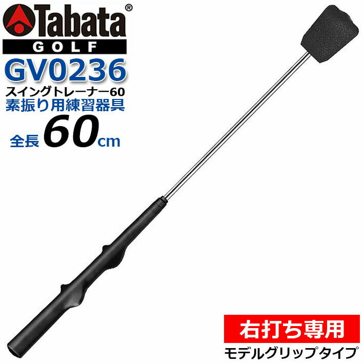 [エントリーでポイント10倍 2025/11/26迄]☆【取り寄せ商品】Tabata(タバタ) スイングトレーナー60 [GV0236] ブラック 全長60cm ゴルフ 右打ち専用 素振り トレーニング 練習器具 スイング練習機【送料無料】