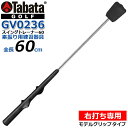 Tabata/タバタ スイングトレーナー60 SWING TRAINER 60 GV0236 正しいグリップが覚えられるモデルグリップを装着した素振り用練習器具。全長60cm Tabataオリジナルグリップ 通常のグリップを基準に、グリップのポイントとなる人差し指と親指だけをガイドしているので、全てが固定されることなく基本的なグリップが作れます。スイングを繰り返す中で自然なグリップのマスターをサポートします。 《商品仕様》 ■品　名：スイングトレーナー60 ■型　番：GV0236 ■パッケージサイズ：635×60×60(mm) ■サイズ：全長 600mm(右打ち専用) ■本体重量：約 625g ■素　材： 　・ヘッド：スチール/ラバースポンジ 　・シャフト：スチール 　・グリップ：ラバー ■カラー/JAN： 　・ブラック/4983608516752 ■付属品：ヘッドソフトカバー 《商品特徴》 ●約625gのずっしり感じる重量感。 ●ビギナーでも安定したスイングでスライスを抑制する 　スクエア〜ストロンググリップ仕様。 ●オーバーラッピング、インターロッキング・グリップに対応。 ●軟質素材の採用により正しいスイングを生むソフトなグリップ 　が自然に身につきます。 ■スイング練習器具のご紹介。 ・スイングトレーナー60 [GV0236] ・スイングトレーナー45 [GV0237] ・藤田コアスイング [GV0233] ※写真と実際の商品とは細部や色合いが異なる場合がございます。 ※メーカーお取り寄せ商品になります。新製品の場合は、 メーカーの生産状況により、入荷が遅れる可能性がございます。 予めご了承下さい。 クリスマス バレンタイン プレゼント お正月 お歳暮 誕生日 お中元 記念日 入学 卒業 祝い 内祝い 就職 こどもの日 ボーナス 景品 父の日 母の日 敬老の日 アウトドア スポーツ用品