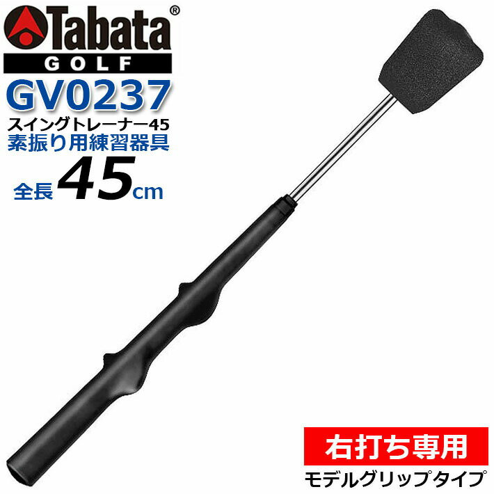 [エントリーでポイント10倍 2025/11/26迄]☆【取り寄せ商品】Tabata(タバタ) スイングトレーナー45 [GV0237] ブラック 全長45cm ゴルフ 右打ち専用 素振り トレーニング 練習器具 スイング練習機【送料無料】