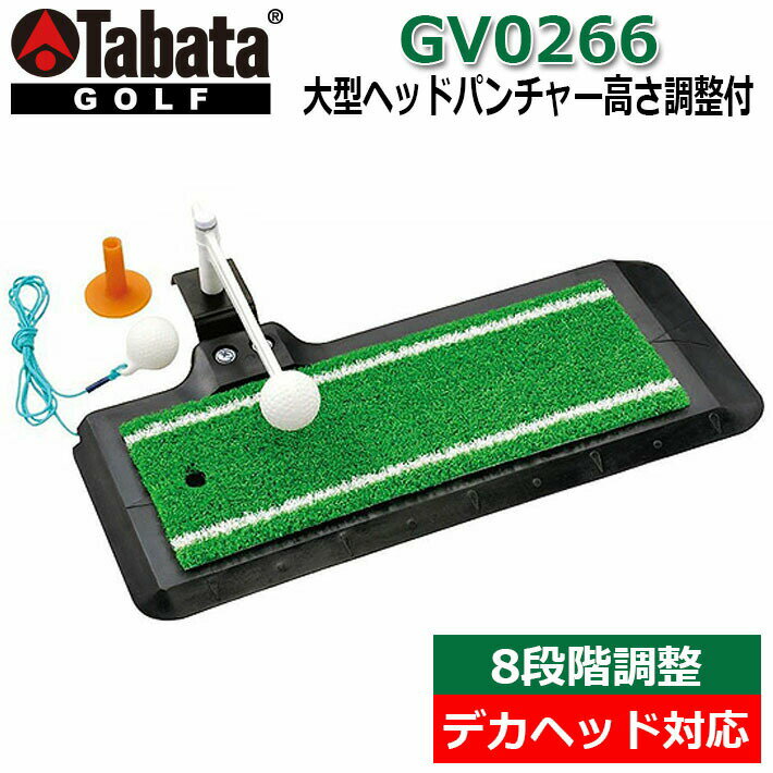 [エントリーでポイント10倍 2025/11/26迄]☆【取り寄せ商品】Tabata(タバタ) 大型ヘッドパンチャー高さ調整付 [GV0266] 8段階調整 デカヘッド対応 右打ち専用 ゴルフ ショットマット ショット用マット ショット練習器具 トレーニング 練習器具【送料無料】