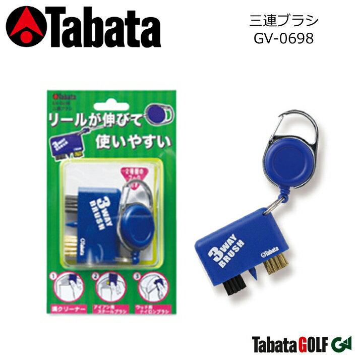 【取り寄せ商品】【タバタ】 三連ブラシ GV-0698 メンテナンス用品 ウッド用とアイアン用ブラシ付き 溝クリーナー/便利なリール付き 【..