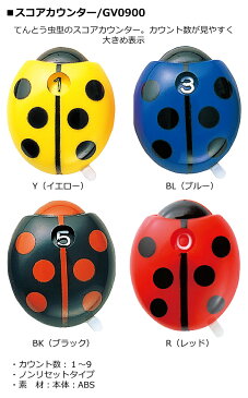 【取り寄せ商品】【タバタ】スコアカウンター てんとう虫型/GV-0900カウント数:1〜9ノンリセットタイプ【Tabata】【ネコポス便対応】