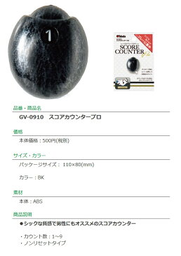 【取り寄せ商品】【タバタ】スコアカウンタープロSCORE COUNTER PRO/GV-0910カウント数:1〜9ノンリセットタイプ【Tabata】【ネコポス便対応】