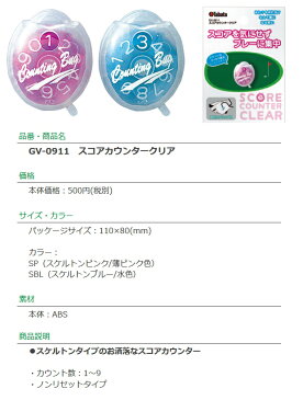 【取り寄せ商品】【タバタ】スコアカウンター クリアスケルトンタイプ/GV-0911カウント数:1〜9ノンリセットタイプカラー2色:SP,SBL【Tabata】【ネコポス便対応】