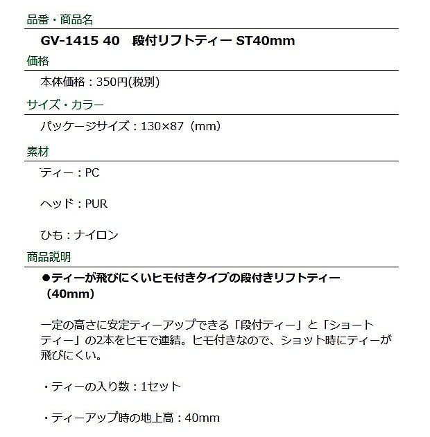 【取り寄せ商品】【タバタ】 段付リフトティー ST40mm GV-1415 40 ゴルフティー/入数：1セット ティーアップ時の地上高：40mm 一定の高さに安定ティーアップできる 【Tabata】【ネコポス対応】 2