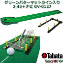 【取り寄せ商品】【タバタ】 Green Putter Mat GV-0127 グリーンパターマット ライン入り2.45+ナビ パッティング練習/ゴルフ練習 ゴル...