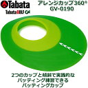 【取り寄せ商品】【タバタ】 アレンジカップ360° GV-0