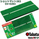 【取り寄せ商品】【タバタ】 SHOT MAT GV-0283 ショットマット283 ショット練習器具/練習用マット ゴルフ用品/ゴルフ練習/練習器具 【Taba...