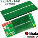 【取り寄せ商品】【タバタ】 SHOT MAT GV-0283 ショットマット283 ショット練習器具/練習用マット ゴルフ用品/ゴルフ練習/練習器具 【Tabata】