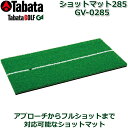 【取り寄せ商品】【タバタ】 ショットマット285 GV-0285 ショット練習器具/練習用マット ゴルフ用品/ゴルフ練習/練習器具 【Tabata】