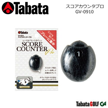 【取り寄せ商品】【タバタ】スコアカウンタープロSCORE COUNTER PRO/GV-0910カウント数:1〜9ノンリセットタイプ【Tabata】【ネコポス便対応】