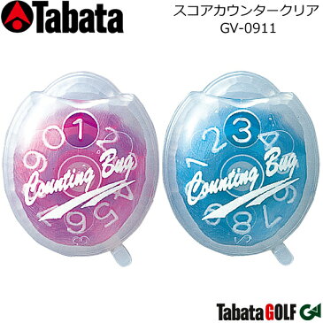 【取り寄せ商品】【タバタ】スコアカウンター クリアスケルトンタイプ/GV-0911カウント数:1〜9ノンリセットタイプカラー2色:SP,SBL【Tabata】【ネコポス便対応】
