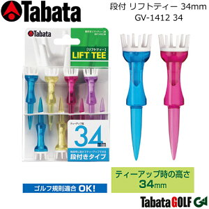 【取り寄せ商品】【タバタ】 段付 リフトティー 34mm LIFT TEE/GV-1412 34 ゴルフティー/入数:8本 ティーアップ時の地上高:34mm 安定感に優れた8支点リフト 【Tabata】【ネコポス対応】