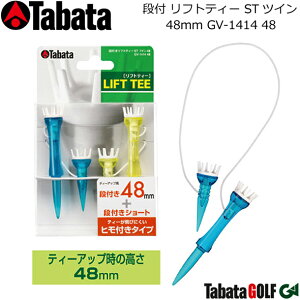 【取り寄せ商品】【タバタ】 段付 リフトティー STツイン 48mm LIFT TEE/GV-1414 48 ゴルフティー/入数:2セット ティーアップ時の地上高:48mm 安定感に優れた8支点リフト 【Tabata】【ネコポス対応】