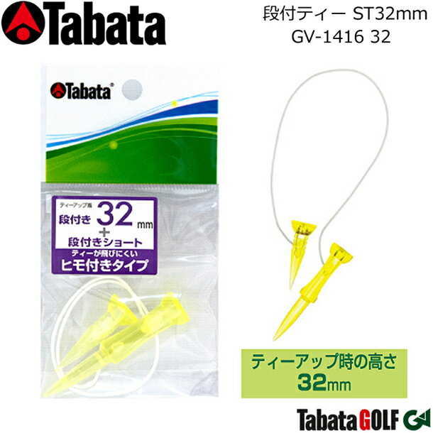 【取り寄せ商品】【タバタ】 段付ティー ST32mm GOLF TEE/GV-1416 32 ゴルフティー/入数：1セット ティーアップ時の地上高：32mm 一定の高さに安定ティーアップできる 【Tabata】【ネコポス便対応】