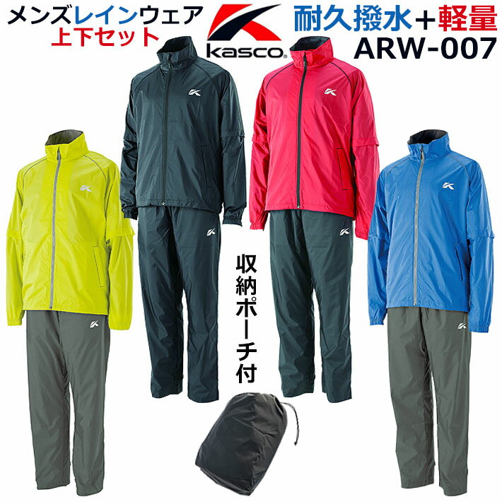 [取り寄せ商品] Kasco キャスコ メンズ レインウェア 上下セット ARW-007(246338) 収納ポーチ付き ライム、ブラック、レッド 、ブルー M、L、LL(ブラックのみ3L、4L対応) 軽量 コンパクト レイングッズ 雨具 カッパ ゴルフ用品
