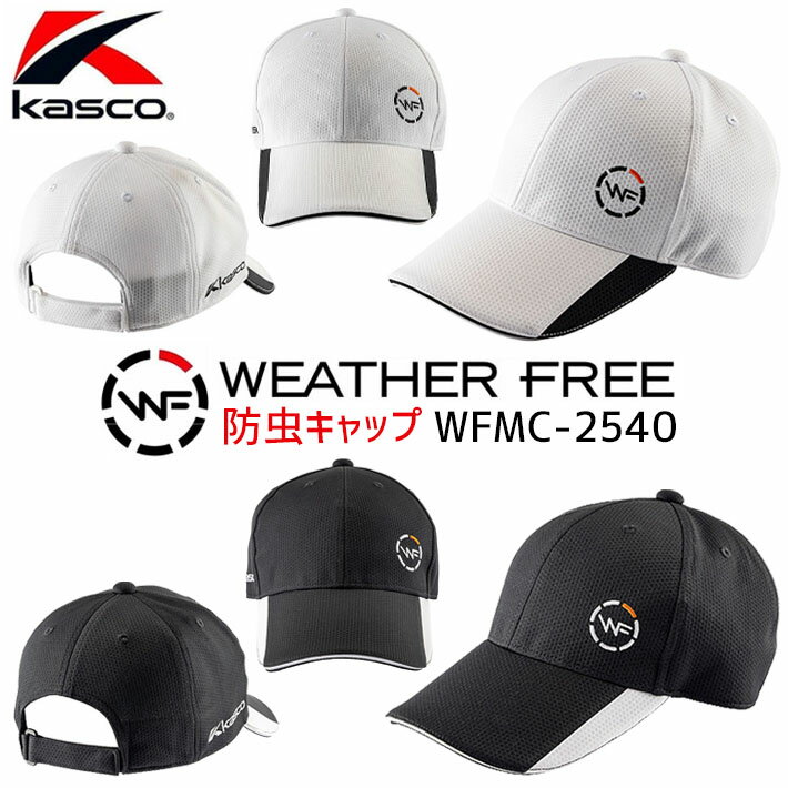 [エントリーでポイント10倍 2025/11/26迄][数量限定] Kasco キャスコ ウェザーフリー 防虫キャップ メンズ WFMC-2540(249087) ホワイト ブラック フリー(56-60cm) UVカット ゴルフキャップ ゴルフ帽子 ラウンド小物 キャンプ ピクニック 野球観戦 [取り寄せ商品]