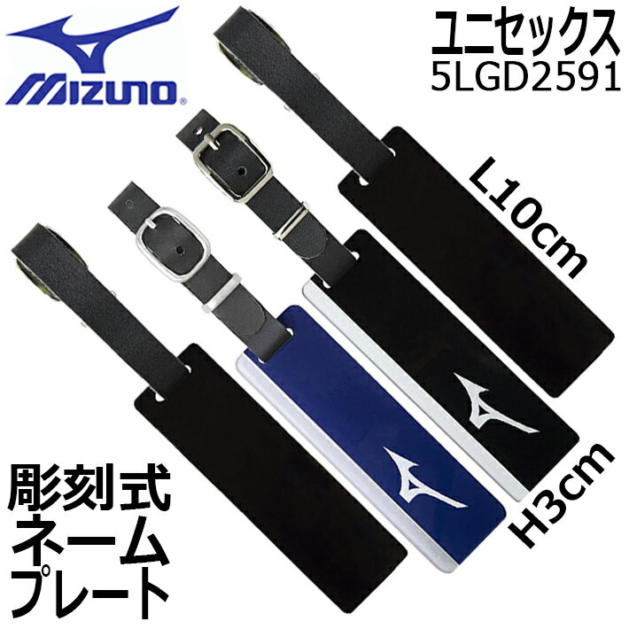 [ネコポス対応] MIZUNO ミズノ ネームプレート(彫刻式) 5LGD2591 ネームタグ ブラック、ブルー L10×H3c..