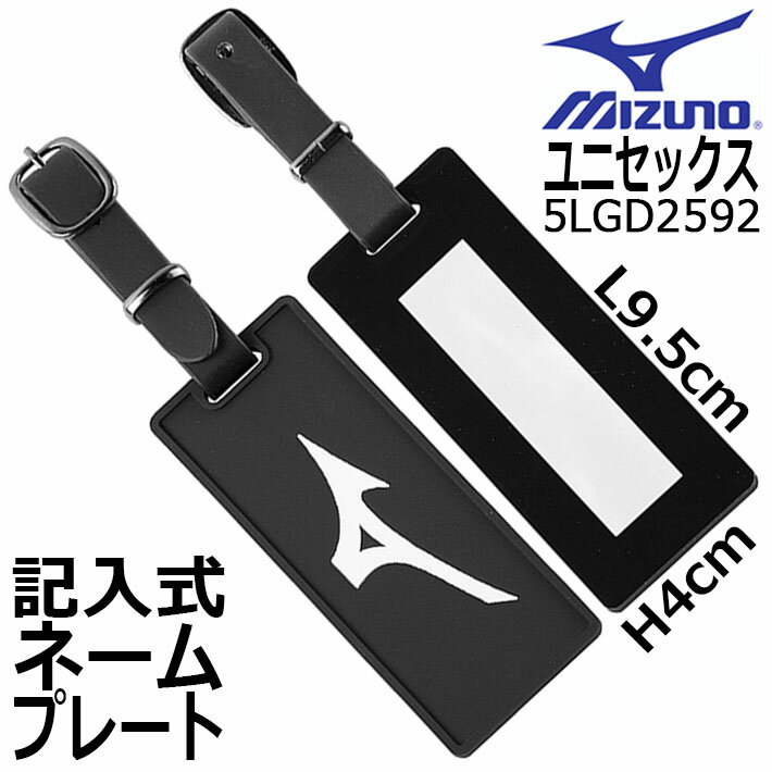 [ネコポス対応] MIZUNO ミズノ ネームプレート(記入式) 5LGD2592 ネームタグ ブラック L9.5×H4cm ユニ..
