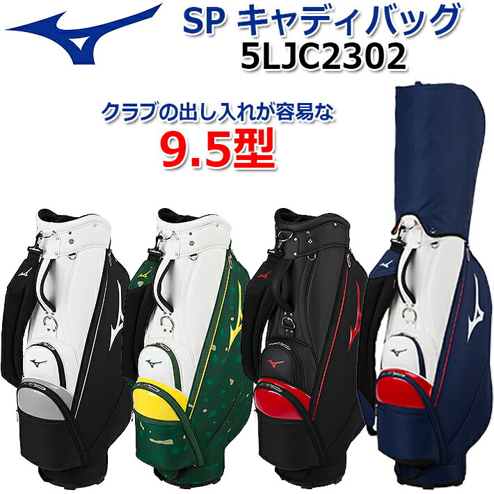 【2023年春夏モデル】 ミズノ SP(エスピー) キャディバッグ MIZUNO SP CADDY BAG 5LJC2302/軽量：約2.6kg 9.5型(77cm)/47インチ対応/5分割 ゴルフバッグ/カートバッグ MEN'S/メンズ 【日本正規品】【送料無料】