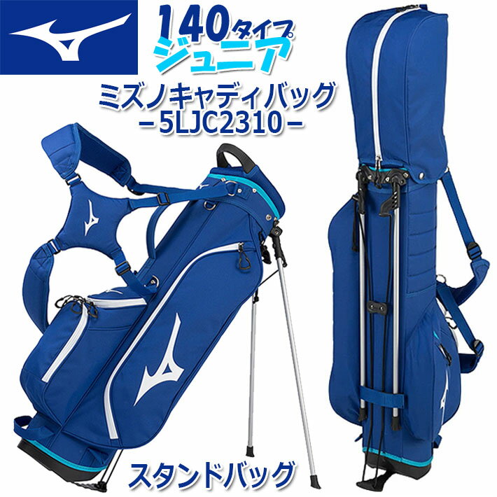 ミズノ ミズノ キャディバッグ スタンド 140タイプ Jr用 ジュニア用 ユニセックス 5LJC2310 MIZUNO CADDY BAG STAND JUNIOR 22：ブルー 約1.8kg/4分割 7.0型(57cm)/40インチ対応 ゴルフバッグ/スタンドバッグ [日本正規品] [2023年秋冬モデル]