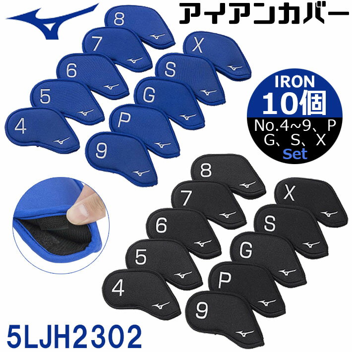 ミズノ ゴルフ アイアンカバー 10個セット MIZUNO IRON COVER 10 Pieces 5LJH2302 番手別対応 10個セット(No.4～9、P、G、S、X) 面ファスナー仕様 クラブ ヘッドカバー ユニセックス [日本正規品] [2023年春夏モデル] [送料無料] 1