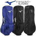 ミズノ トラベルカバー MIZUNO TRAVEL COVER 5LJT2401 8.5〜9.5型/47インチ対応 09:ブラック 14:ブルー ポケッタブルタ...
