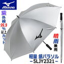 ミズノ ゴルフ 軽量銀パラソル シルバー 5LJY2321 収納袋付き 約65cm×8本骨 軽量：約270g 骨：カーボン UVカット率99.9％以上 晴雨兼用 ゴルフ傘 [MIZUNO] [送料無料] [2023年秋冬モデル]