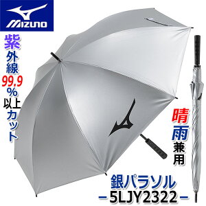 ミズノ ゴルフ 銀パラソル シルバー 5LJY2322 収納袋なし 約65cm×8本骨 約410g UVカット率99.9％以上 晴雨兼用 ゴルフ傘 [MIZUNO] [送料無料] [2023年秋冬モデル]