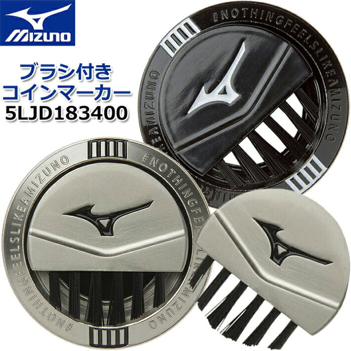 【2018年秋冬モデル】【ミズノ】ブラシ付きコインマーカー COIN MARKER 5LJD183400 シルバー/ブラック ラウンド小物/ゴルフアクセサリー【MIZUNO】【日本正規品】【ネコポス対応】