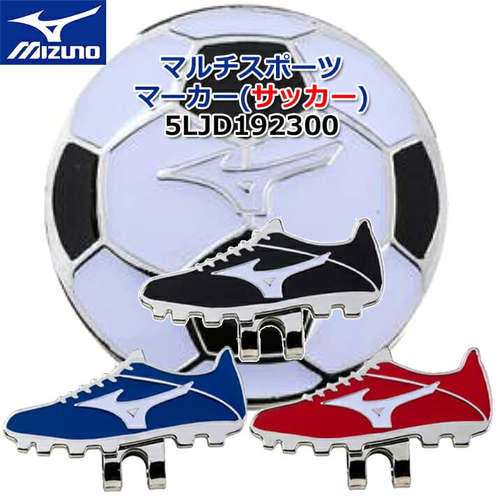 【ミズノ】 マルチスポーツマーカー(サッカー) MULTI SPORT MARKER Soccer/5LJD192300 ブラック/ブルー/レッド ラウンド小物/ゴルフアクセサリー 【MIZUNO】【日本正規品】 【ネコポス対応】【2019年秋冬モデル】