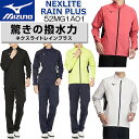 【ミズノ】【MIZUNO】 メンズ ネクスライト レイン プラス MEN'S NEXLITE Rain Plus 52MG1A01 レインウエア(上下セット) カラー：5色/M、L、XL、2XL 耐水圧20,000mm/透湿25,000g 撥水(100洗3級/雨具 【日本正規品】【送料無料】