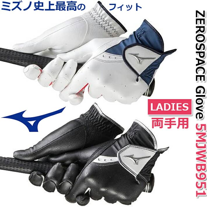 【両手用/女性用】【2019年秋冬モデル】【ミズノ】レディース ゼロスペース ゴルフ グローブ Womens ZEROSPACE GOLF GLOVE 5MJWB951【ホワイト×ネイビー、ブラック/18〜21cm】ゴルフ手袋/グローブ【MIZUNO】【日本正規品】【ネコポス対応】