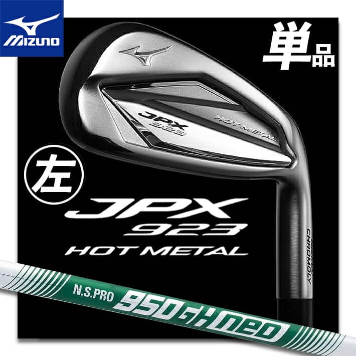 【レフティ/左用】 MIZUNO JPX 923 HOT METAL IRON ミズノ ジェーピーエックス 923 ホットメタル LH 単品アイアン(No.5、GW、SW) N.S.PRO 950GH neo/S 軽量スチールシャフト 5KJKB37570 【日本正規品】【送料無料】 【2022年秋冬モデル】