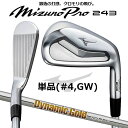 ミズノ MIZUNO PRO 243 アイアン ミズノ プロ 単品(#4、GW) 右用 Dynamic Gold 120 スチールシャフト 5KJSB332 M...