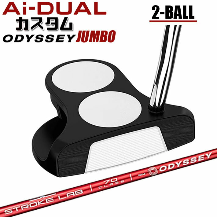 メーカーカスタムクラブ オデッセイ Ai-DUAL エーアイ デュアル パター 2-BALL ツーボール 右用 STROKE LAB 70 シャフト (レッド) 日本正規品 2026 2BALL [Odyssey JUMBO][タイプD]