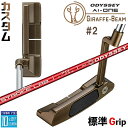メーカーカスタムクラブ オデッセイ Ai-ONE ジラフ ビーム パター #2 右用 STROKE LAB 70 シャフト (レッド) GIRAFFE-BEAM...