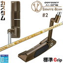 メーカーカスタムクラブ オデッセイ Ai-ONE ジラフ ビーム パター #2 右用 STROKE LAB 90 for GBM スチールシャフト GIRAFF...
