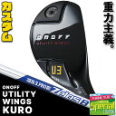 ONOFF UTILITY WINGS KURO オノフ ユーティリティ ウィングス クロ 重力主義。黒の力。 重さを操り、さらに遠くへ飛ばす。 《テクノロジー》 ■飛ばせて狙える 多くのプロが信頼するユーティリティ あたかも自在に操れる翼を持っているような弾道が打てるクラブをイメージし命名されたユーティリティのウイングス。番手別最適設計で、飛距離性能、操作性、やさしさをを追求した、多くのプロが信頼するユーティリティ。 ■ピンをデッドに狙える重心設計 U3、U4は角溝で更なるスピン量を確保。U5は適合溝。 ●フェース高さを高くし、重心位置を高めに設計することで最適スピン量を確保。ツアーシーンでの硬いグリーンでもしっかり狙える、止められる。 ●たわみ、復元することでボールを押し出し、更なる飛距離アップと、フェース全域を高初速エリアに変え、オフセンターヒットによる飛距離ロスを低減することで、今まで以上の飛びとやさしさを実現するパワートレンチ。トゥ・ヒールでのミスヒットでも飛距離ロスを軽減するためにトゥとヒールのトレンチを3本にして反発力をアップ。 ■独自のフェース構造 ●独自のフェース肉厚設計で、反発性能をアップさせただけでなく、反発領域を拡げ、パワートレンチとの相乗効果で打点ブレでも飛距離のロスが少ない、より安定した大きな飛距離をもたらします。 ●フェース肉厚設計で、反発力アップと反発エリア拡大させたフェース構造。 ■KURO専用の最適重心設計 楽にボールがあがる、打点ブレに強い ●最適重心設計(グラビティコントロール)で、それぞれの番手別にヘッド内部の構造を変化させ、求められる弾道に合わせ最適化した重心設計で、強い弾道で飛距離アップとコントロール性をもたらす、振りやすいユーティリティを実現しました。 ●左図(画像参照)：バックサイドを肉厚にしボールが上がりやすい重心設計のU3・U4 　右図(画像参照)：トゥ・ヒールを肉厚にし、打点ブレに強い重心設計で、より正確なショットが打てるU5 ■あらゆるライからでも スパッと抜ける三日月ソール アイアンのようにダウンブローに打つツアープロのニーズに対応。タイトなライからでも刺さらず抜けるソール形状は、長年オノフが積み重ねてきたアイアンの三日月ソールをヒントに。 ■振りやすさアップし、飛びをもたらす 「DAIWAのカーボンテクノロジー」から 生まれたオリジナルシャフト ヘッドの特性を生かし、アイアン感覚で振り抜けるように、飛距離性能も兼ね備えた黒アイアン用の中調子シャフトを装着。方向性、操作性を重視し、精度の高いショットを実現する、インパクト時のあたり負けやミスヒット時のフェース面のブレを抑え、ユーティリティでもすぐれた特性を発揮する、ナイスショットの確率をアップする「DAIWAのカーボンテクノロジー」から生まれたオリジナルシャフトです。 《OPTION》 ■新次元の調整機能 振りやすさを最適化できるヘッドウエイト調整機能で、それぞれのゴルファーのヘッドスピードを最大化し、気持ちよく振り抜けて、新次元の飛距離性能を実現するユーティリティ。 ●クロス バランス テクノロジーでスイングバランスを調整 ヘッドとグリップ共通のウエイトスクリューを交換することでヘッド重量だけでなく、グリップ側重量も調整できる独自のクロス バランス テクノロジー。バランスを簡単にカスタムできる今までにない調整システム。別売のウエイトスクリューとCBTグリップで、よりそれぞれのゴルファーに最適なパフォーマンスをもたらすカスタムも可能です。 ●ヘッドでスイングバランスを調整 ヘッドのウエイトスクリュー(別売)を交換することで、それぞれのゴルファーに最適な重ヘッド、バランスの調整が可能です。標準仕様では6gのウエイトが装着されています。ウエイトを±2g変更することで、バランスが±2変化します。 ●ヘッドで弾道を調整 ソールのウエイトスクリューを調整することで弾道をコントロール。ゴルファーのニーズに合わせた弾道で飛距離アップ。 [弾道調整イメージ] 3g(標準からマイナス)のウエイトを装着することでドローボールで狙う、つかまる重心設定に。 6g(標準)のウエイトを装着することでストレートボールで狙う、適度につかまる重心設定に。 9g(標準からプラス)のウエイトを装着することでフェードボールで狙う、つかまりを抑える設定に。 ※スイングバランス及び弾道のカスタムを行うには、別売りのウエイトスクリュー・ヘッド専用トルクレンチが必要となります。 《商品スペック》 ●ヘッド素材 　ハイマレージングプラスフェース、17-4PHステンレスボディ 　標準仕様ウエイトスクリュー(6g=タングステン合金) ●カスタムシャフト ・N.S.PRO ZELOS7(R/S) ・N.S.PRO ZELOS8(R/S) ●カスタムグリップ(画像参照) 【ONOFF PCラバー360】 ・45g・口径60 ・50g・口径60 【ONOFF X HOLDラバー】 ・49g・口径60 【ONOFF X HOLDコード】 ・50g・口径60 ※グリップによってクラブスペック(重さ・バランス)が異なります。 ●付属品 　ヘッドカバー付き 　 ※ヘッド専用トルクレンチ・グリップエンド専用レンチ 　は付属しておりません。 ●別売オプション(画像参照) ・ONOFF CBTラバー II グリップ ・別売ウエイトスクリュー ・ヘッド専用トルクレンチ(専用ポーチ付) ・グリップエンド専用レンチ ●新溝ルール適合(U5のみ) ●Made in Japan ※受注生産品になります。新製品の場合は、 メーカーの生産状況により、入荷が遅れる可能性がございます。 予めご了承下さい。 クリスマス バレンタイン プレゼント お正月 お歳暮 誕生日 お中元 記念日 入学 卒業 祝い 内祝い 就職 こどもの日 ボーナス 景品 父の日 母の日 敬老の日 アウトドア スポーツ用品 ◆オノフ 2024 ONOFF KURO シリーズ特集ページはコチラ！◆