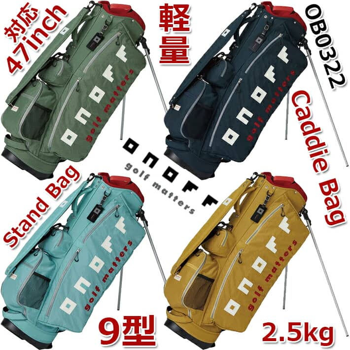 【2022年モデル】 オノフ キャディバッグ/スタンドバッグ ONOFF CADDIE BAG OB0322 4色/9型/47inch対応/2.5kg【グローブライド】【GLOBERIDE】【送料無料】