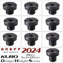 オノフ 2024 KURO デザイン ウエイトスクリュー 単品 ブラック シルバードット ONOFF Weight Screw DR/FW/UT CBTラバーグリップ 兼用 クラブ・アフターパーツ  