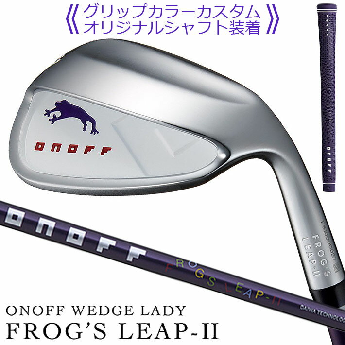 ONOFF WEDGE LADY FROG'S LEAP-II(WHITE) オノフ ウェッジ レディス フロッグス リープII(ホワイト) ポンと打てば、ピョンとでる!寄る! スーパーワイドソールのレディのための、 やさしいお助けウェッジ オノフのウェッジ “フロッグス リープ”。バンカーやアプローチショットが苦手なレディゴルファーのため開発された、カエルのキャラがユニークなオノフが提案するやさしい、レディースのためのお助けウェッジ。 「とにかく1発でバンカーから出したい」、「アプローチでザックリやトップのミスをなくしたい」そんな悩みを持つレディゴルファーのスコアメイクに欠かせないアプローチショットを簡単にし、ミスを減らしてくれるウェッジです。 《商品詳細》 ■FROG’S LEAP-II オリジナルシャフト オノフアイアンレディの流れを重視したシャフト設計のため、女性にやさしい重さ、長さで振りやすい。デザインはどんな色のクラブにも合わせやすいツートンカラー仕様です。 ■スーパーワイドツインカットソール形状 超ワイドなソール幅に、ソールセンターを凹ませた独自のツインカットソールをプラス。アプローチではザックリやトップを防ぎ、バンカーショットでは、ヘッドが砂に潜りにくく、エクスプロージョンショットをやさしく打てるウェッジです。 ■ポンと置くだけでミスのでにくいアドレスに導く ツインカットソールが生み出す、すわりのよさで、自然とハンドファーストに構えられるので、ミスのでにくいアドレスが自然にとれ、ミスを最小限に抑えます。アプローチショットをアドレスから成功に導く独自のソール形状です。 ■ダブルバンスでしっかりと砂をはじく ソールセンターを凹ませた独自のツインカットソールが生み出すリーディングエッジ側のフロントバンスと後方のリアバンスを持つダブルバンス設計。フロントバンスにより砂に潜りにくいだけでなく、リアバンスによりさらに砂に潜りにくくさせることで、しっかりと砂をはじいて、バンカーからの脱出を強力にサポート。 ■フィールを追求し、構えやすく、 　操作性、打感にもこだわりのあるヘッド 手をイメージさせるスクエア(四角)な形状のヘッドデザイン。ターゲットにあわせて方向性の出しやすい、やさしさを感じさせるヘッド形状となっています。ヒール部を高くすることで複雑なフェースの開閉が起こりにくいヘッドにすることで、まっすぐに引いて、振り抜くだけのシンプルな動作で安定したショットが打てるやさしいウェッジを実現しました。 ■スピン性能にすぐれ、安定した 　スピン性能を実現するフェース面仕上げ ルール適合でありながら、スピン性能にすぐれ、様々なインパクト方向でも安定したスピン性能を実現するオノフフェースレーザーミーリング仕上げ。打点ブレ、ラフや雨天時のフライヤーによるスピン量の低減を抑制し、安定したハイスピンのアプローチショットを生みだします。 ■誰でも簡単に同じグリップができる、コーチンググリップ グリップの模様に親指をあわせて握るだけで、毎回同じグリップが簡単にできるパターンを採用したコーチンググリップ。迷わずクラブを握ることができるので、安定したショットが可能となります。 《グリップカラーカスタム》 ・ONOFF CGレディ35 (35g) A用 バックラインあり 1.パープル 2.マゼンタピンク 3.ティールブルー 4.チャコールグレー 《スペック》 ■ロフト角(°)：51,58,64 ■ライ角(°)：51°(64),58°(64),64°(64) ■フェースプログレッション(mm)： 　51°(3.4),58°(4.1),64°(5.9) ■バンス角(°)：51°(20/3),58°(20/3),64°(20/3) ■長さ(inch)：51°(33.5),58°(33.5),64°(33.5) ■重さ(g)：51°(373),58°(376),64°(376) ■スイングバランス：51°(C7),58°(C7),64°(C7) ※「長さ」のJGGA基準値は、各数値に0.25インチを加算した 　長さとなります。 ※フェースプログレッションは、JGGA基準値を記載しております。 ※数値は設計基準値です。あくまで目安としての参考値です。 ■ヘッド素材：軟鉄鋳造 ■仕上げ：NiCrメッキ／ハーフサテン ■バック面：ミラー ■フェース面：ミーリング加工＋レーザーミーリング ■シャフト：ONOFF FROG'S LEAP-II ORIGINAL ■グリップ：ONOFF CGレディ35 (35g) A用 バックラインあり 　※新溝ルール適合 　Made in Japan 【ロフト・ライ角調整をご希望の場合の ご注意】 ※別途1本あたり+1,100円(税込)追加となります。 ●レーザーミーリング加工について レーザーミーリング加工は、スピン性能を高める一方、 ミーリング部分のメッキ皮膜が薄くなるため、通常メッキ仕上げ品に比べて錆びやすい傾向にあります。使用後は必ず商品に添付されている「ゴルフクラブの取扱い方法」に従い手入れをするようにして下さい。 ※メーカー受注生産品になります。新製品の場合は、 メーカーの生産状況により、入荷が遅れる可能性がございます。 予めご了承下さい。 クリスマス バレンタイン プレゼント お正月 お歳暮 誕生日 お中元 記念日 入学 卒業 祝い 内祝い 就職 こどもの日 ボーナス 景品 父の日 母の日 敬老の日 アウトドア スポーツ用品